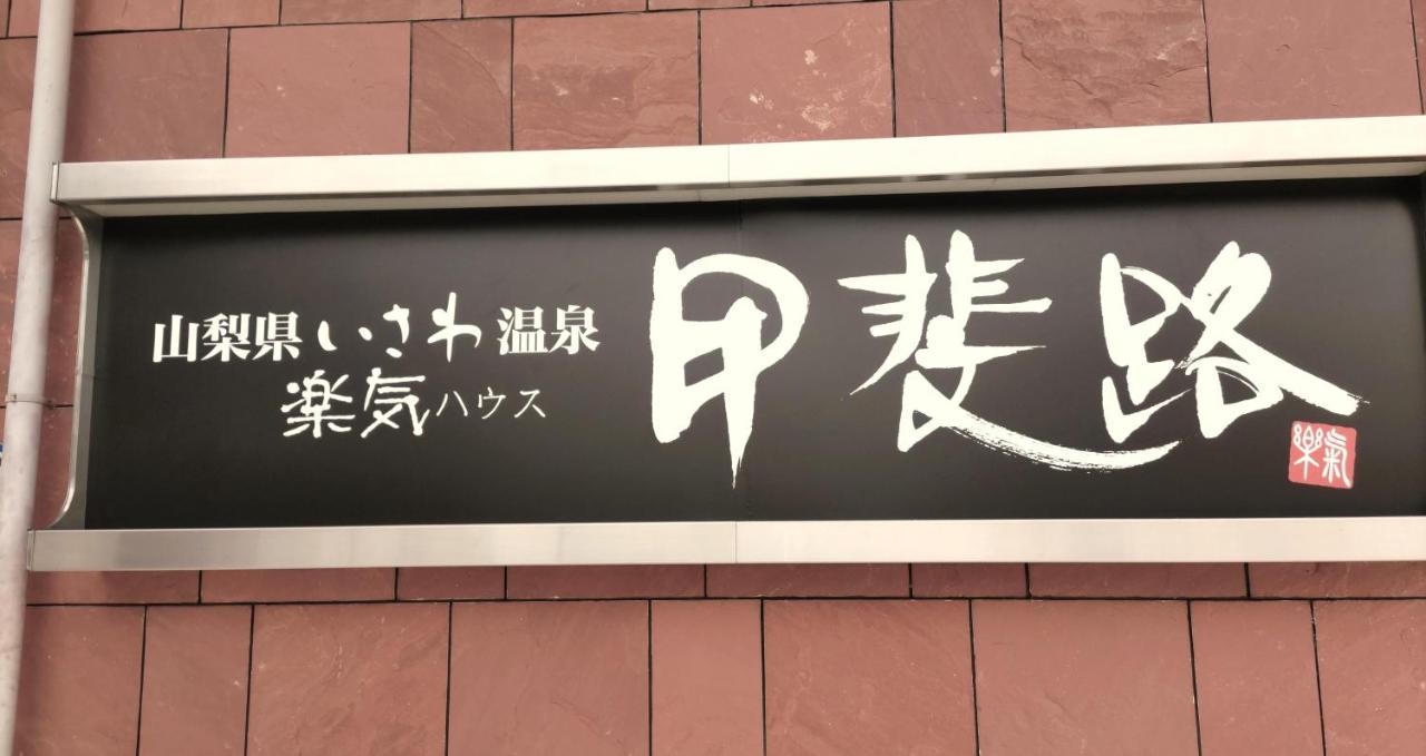 楽気ハウス甲斐路 Raki House Kaiji Hotel Fuefuki Buitenkant foto